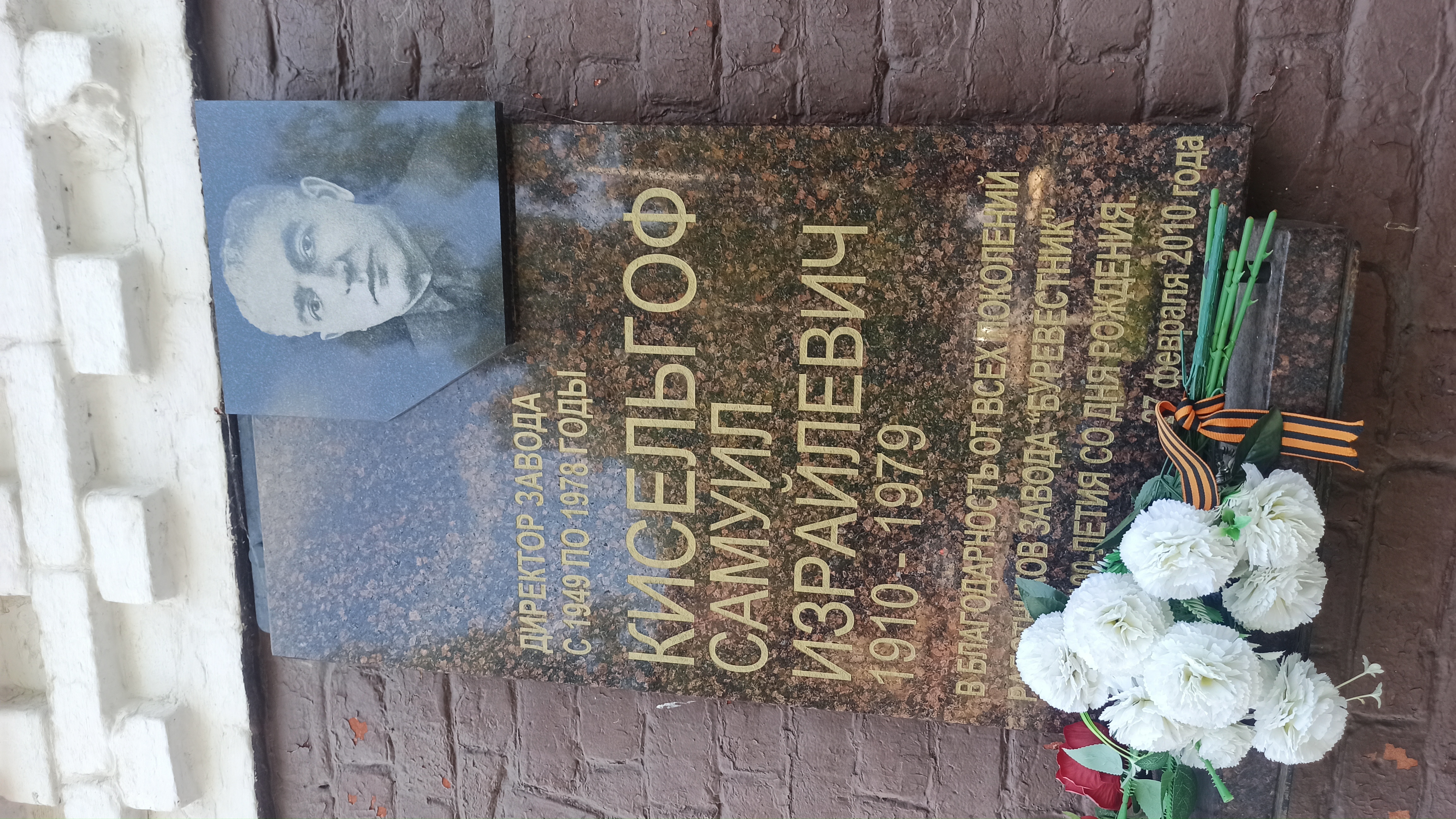 Мемориальная доска на здании Кисельгофу Самуилу Израйлевичу Мемориальная доска на здании Кисельгофу Самуилу Израйлевичу