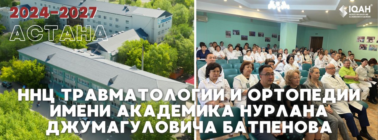ННЦ травматологии и ортопедии имени академика Н. Д. Батпенова — Астана