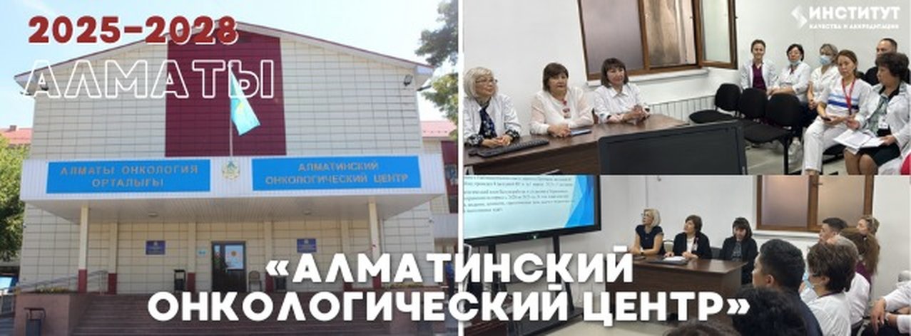 Алматинский онкологический центр — Алматы