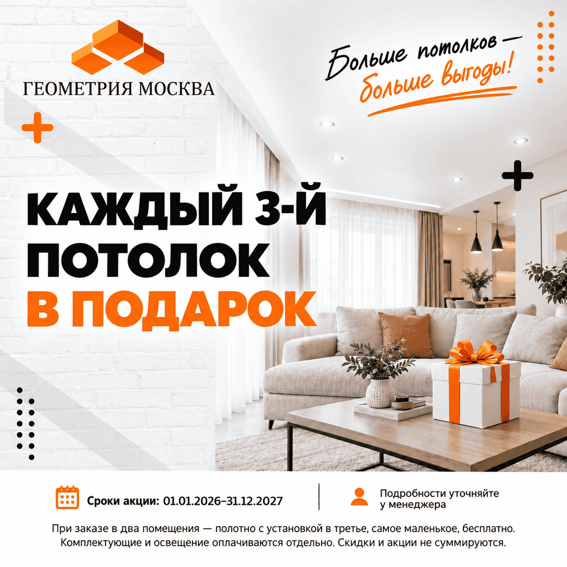 Акция - Каждый 3-й потолок в подарок Акция - Каждый 3-й потолок в подарок