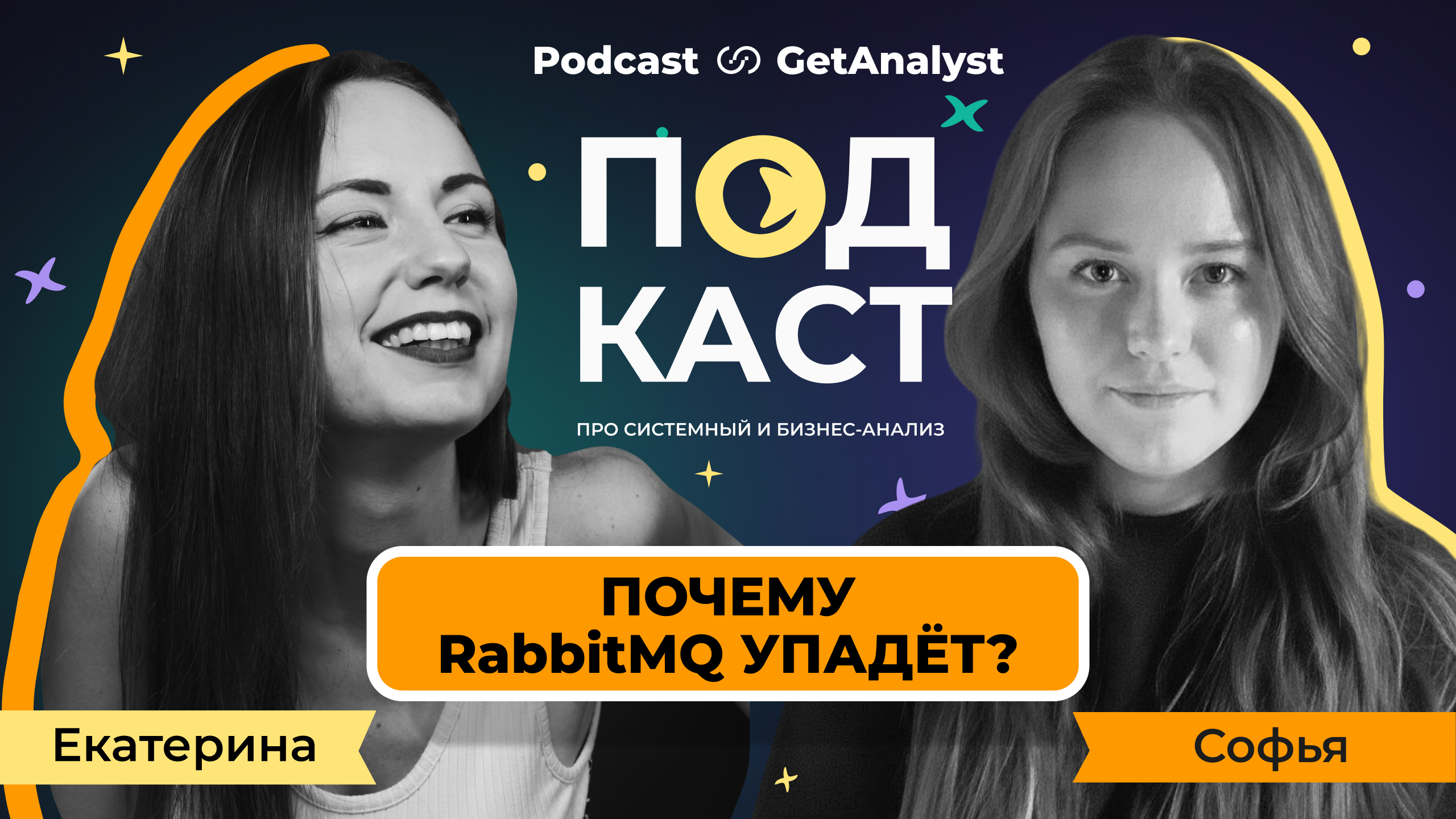 . Подкаст для системных и бизнес-аналитиков GetAnalyst . Подкаст для системных и бизнес-аналитиков GetAnalyst