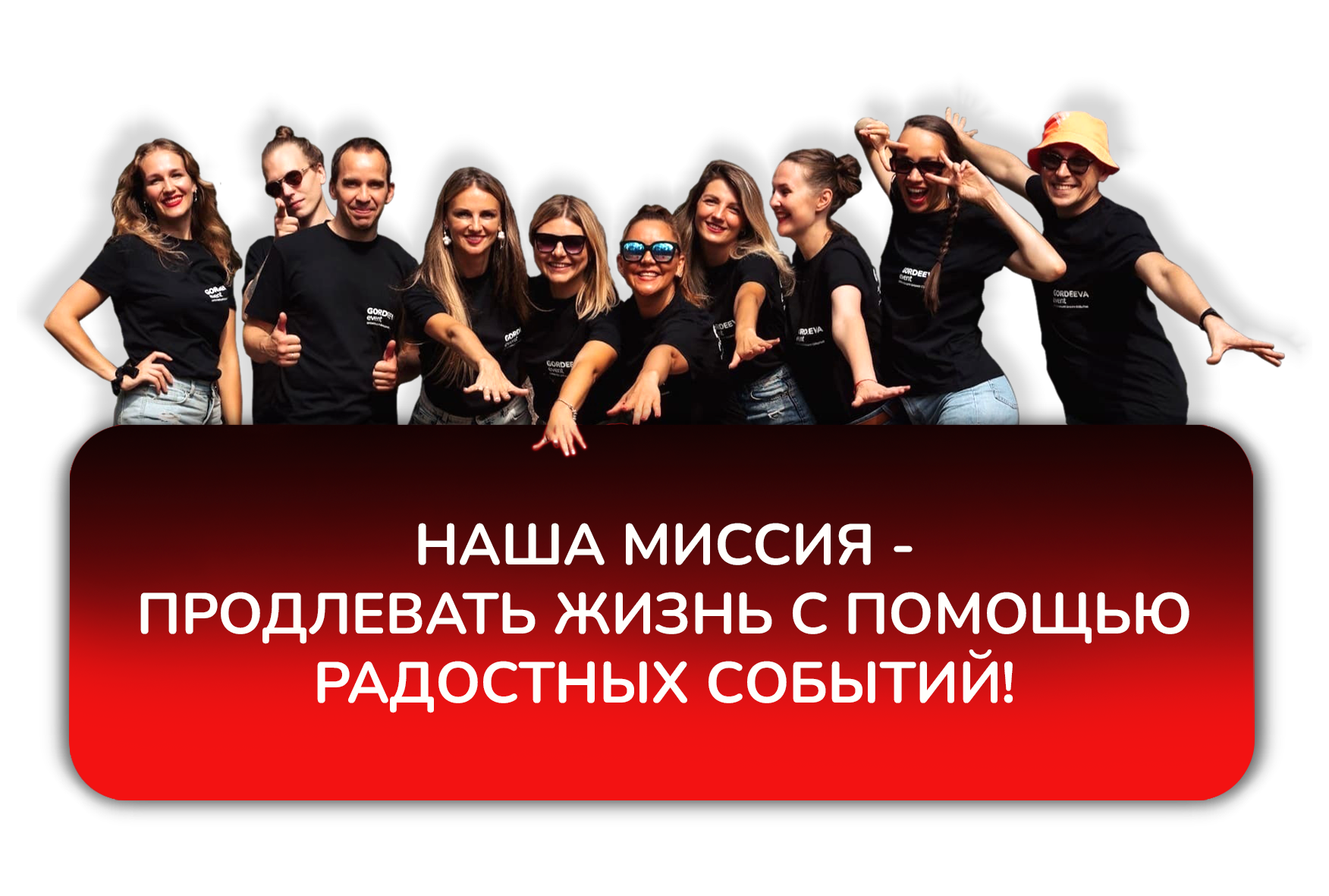 GORDEEVAevent Организация ваших событий