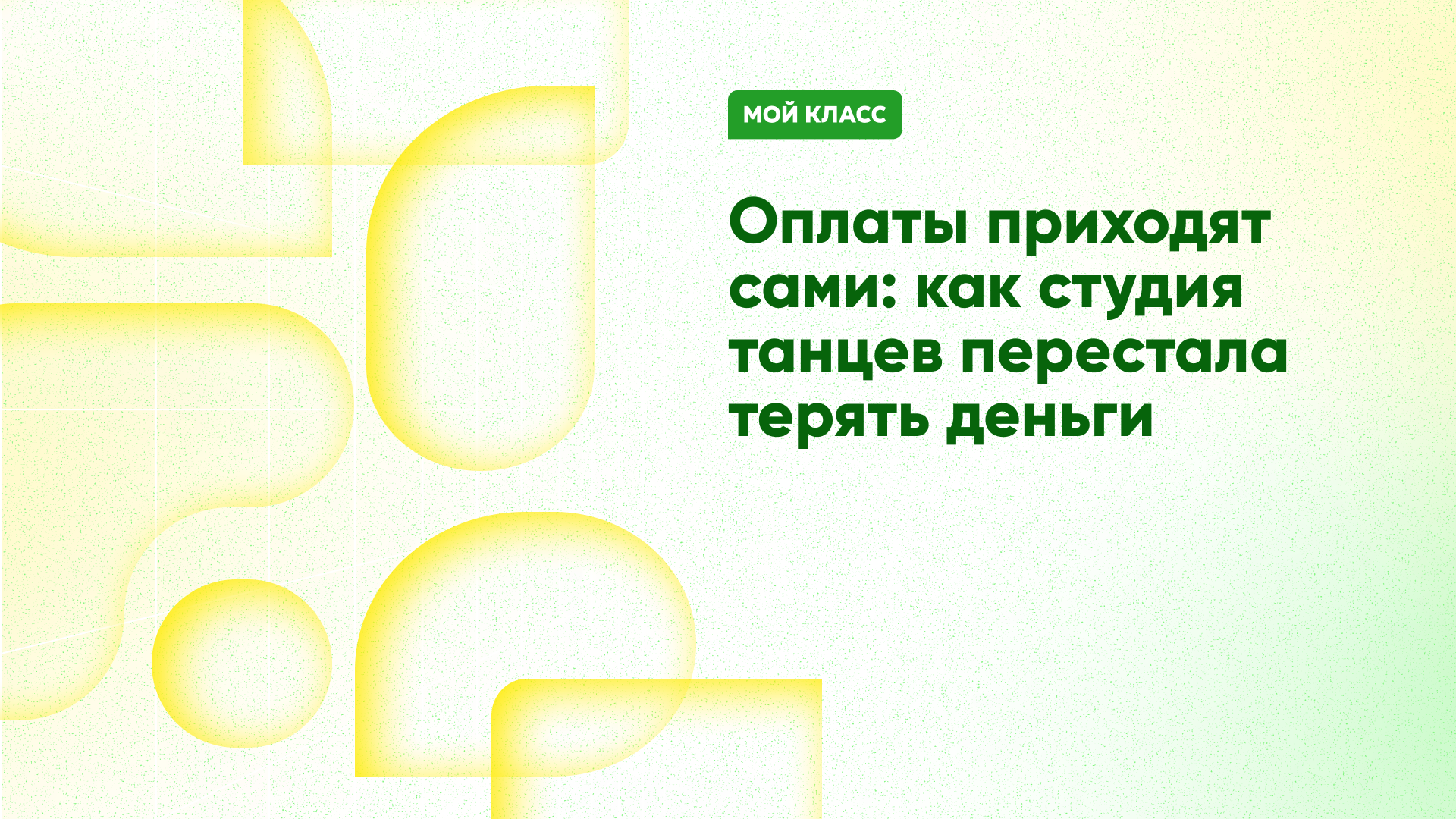 Как “Курсы прогрессивной математики” автоматизировали 160+ групп и отказались от администратора с помощью CRM для учебных центров “Мой Класс” CRM для учебных центров: автоматизация 160+ групп без администратора | Мой Класс