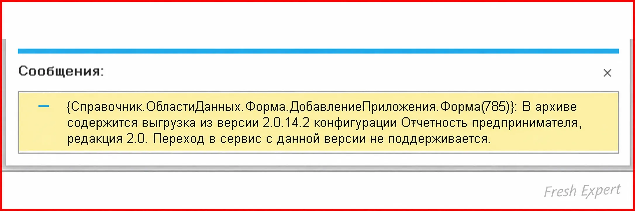 Ошибка неподдерживаемой версии при загрузке базы в 1С:Фреш