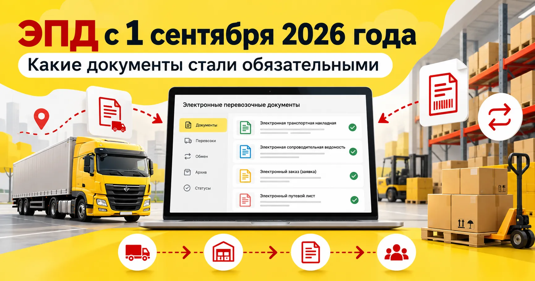 ЭПД с 1 сентября 2026 года: обязательный переход на электронные перевозочные документы