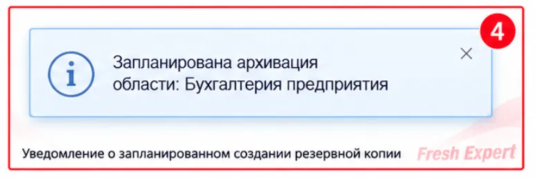 Резервное копирование 1С:Фреш запланировано