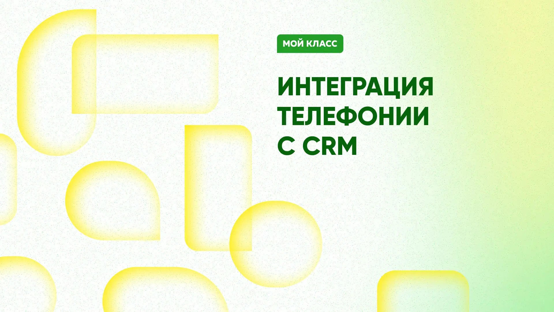 Зачем нужна интеграция звонков с CRM, и как это работает.