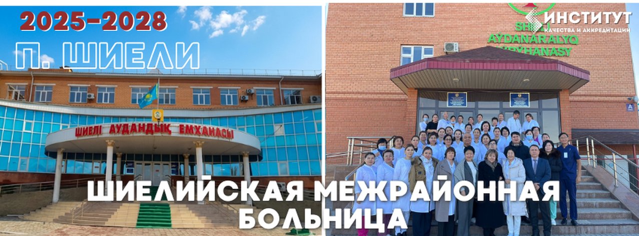 Шиелийская межрайонная больница — п. Шиели