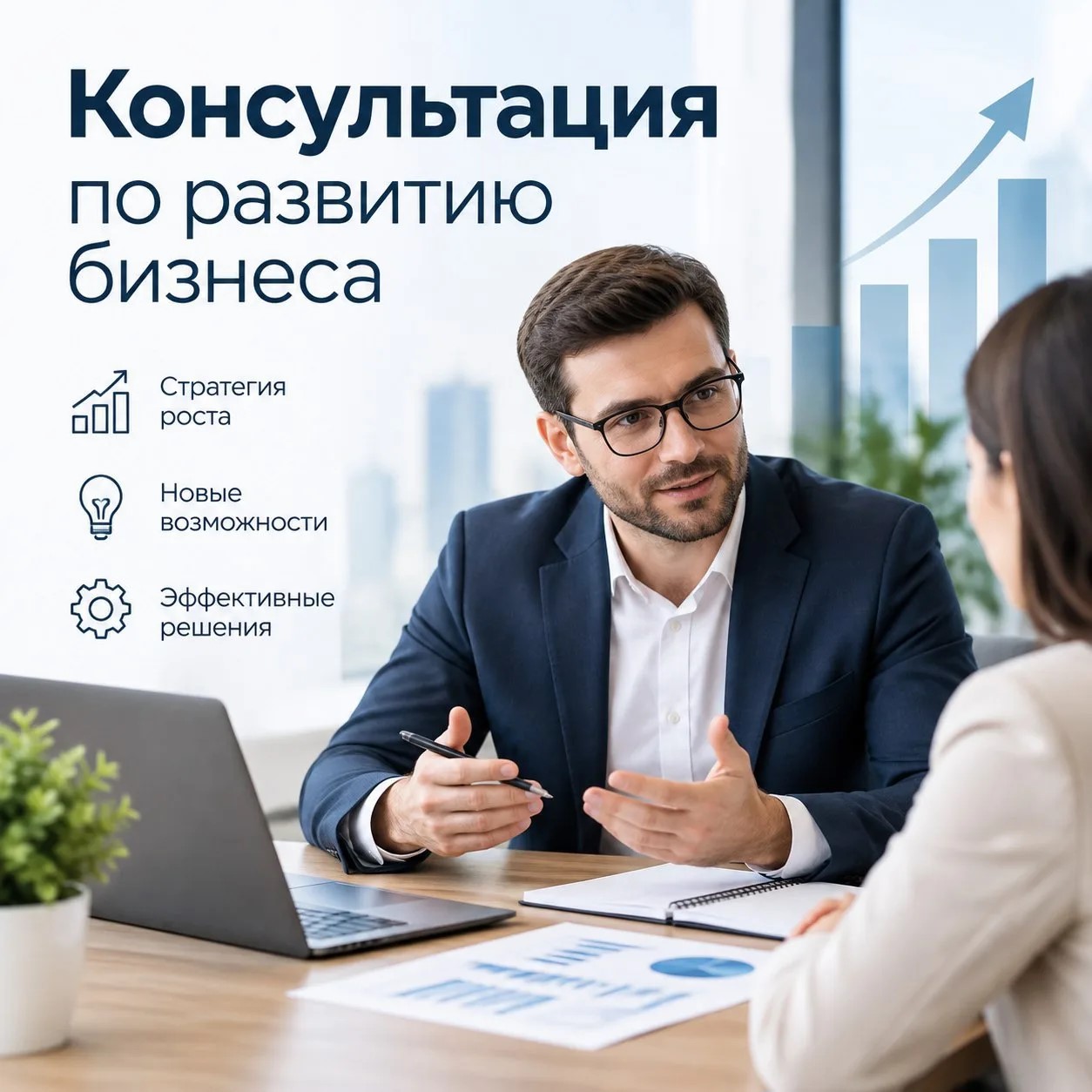 Консультация по развитию бизнеса: анализ, стратегия, рост Консультация эксперта по развитию бизнеса
