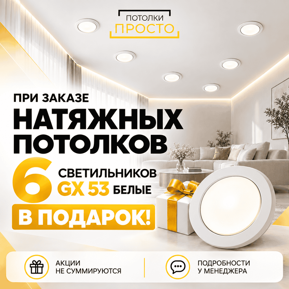 Светильники GX53 в подарок Светильники GX53 в подарок