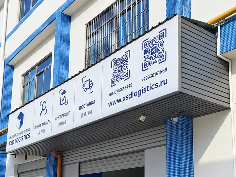 Склад XSD Logistics в Шэньчжэне, фасад с вывеской