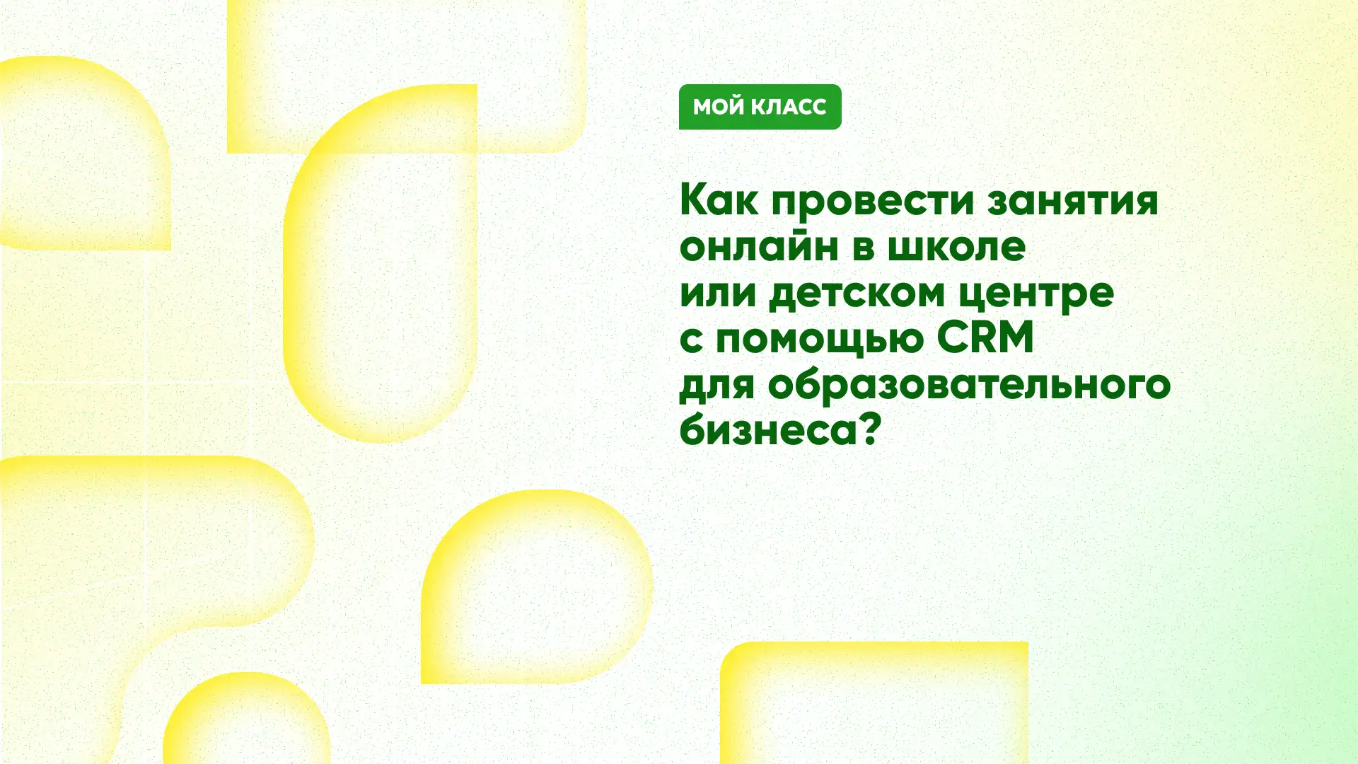 Как провести занятия онлайн в школе или детском центре с помощью CRM
