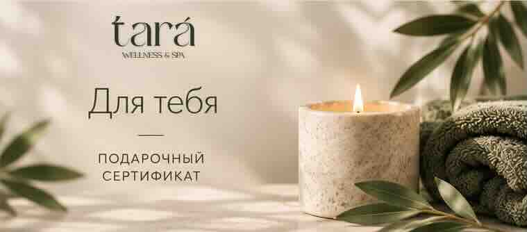 Подарочный сертификат TARA «Для тебя»