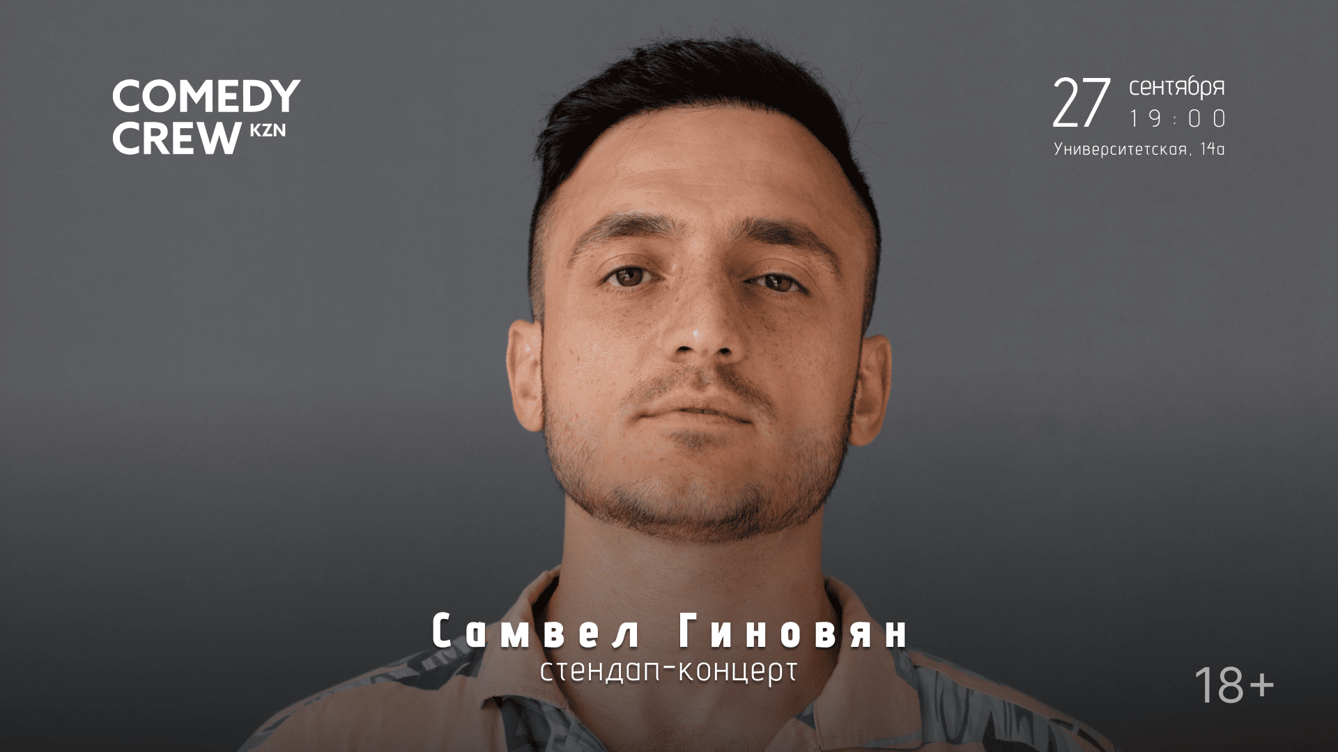 Сольный концерт Самвела Гиновяна в Стендап-клубе Comedy Crew Казань Сольный концерт Самвела Гиновяна в Стендап-клубе Comedy Crew Казань