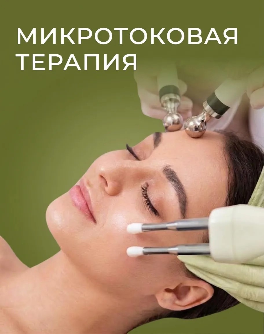Микротоковая терапия Микротоковая терапия - Косметология в Магнитогорске - Clean Clinic | Клиника Здоровья