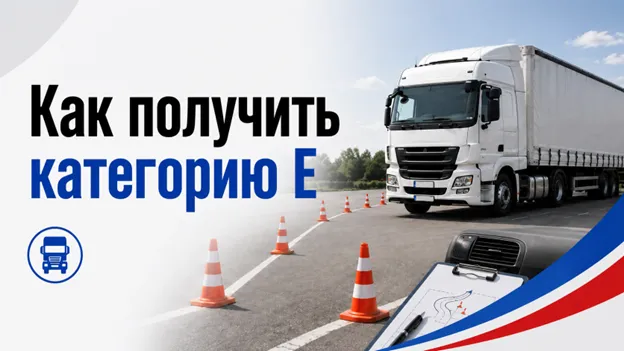 как получить категорию Е как получить категорию Е