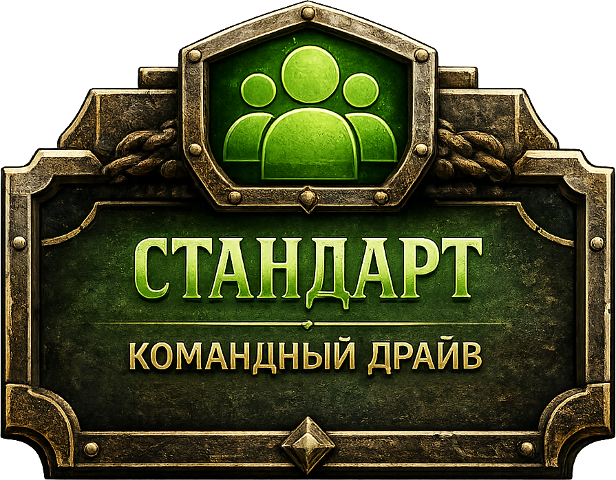 СТАНДАРТ - командный драйв