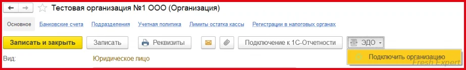 Как подключить организацию к 1С-ЭДО в 1С:Фреш