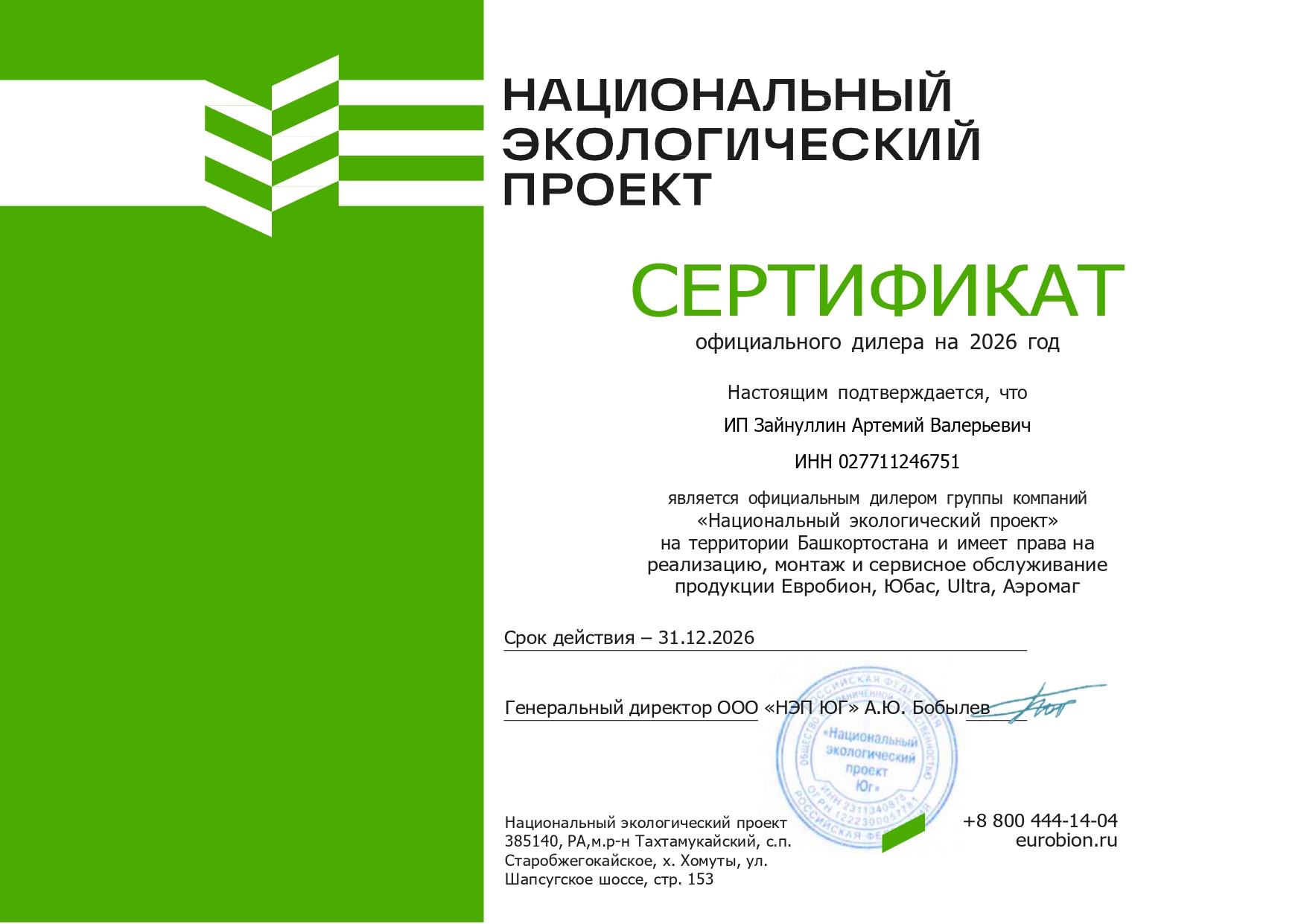Сертификат дилера Евробион