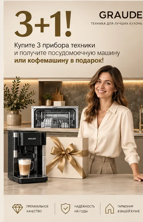Акция GRAUDE 3+1 — техника в подарок