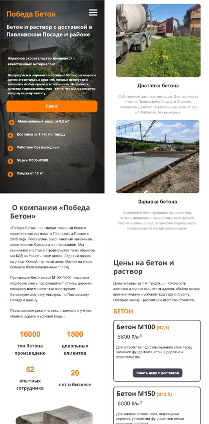 Мобильная версия сайта Победа Бетон