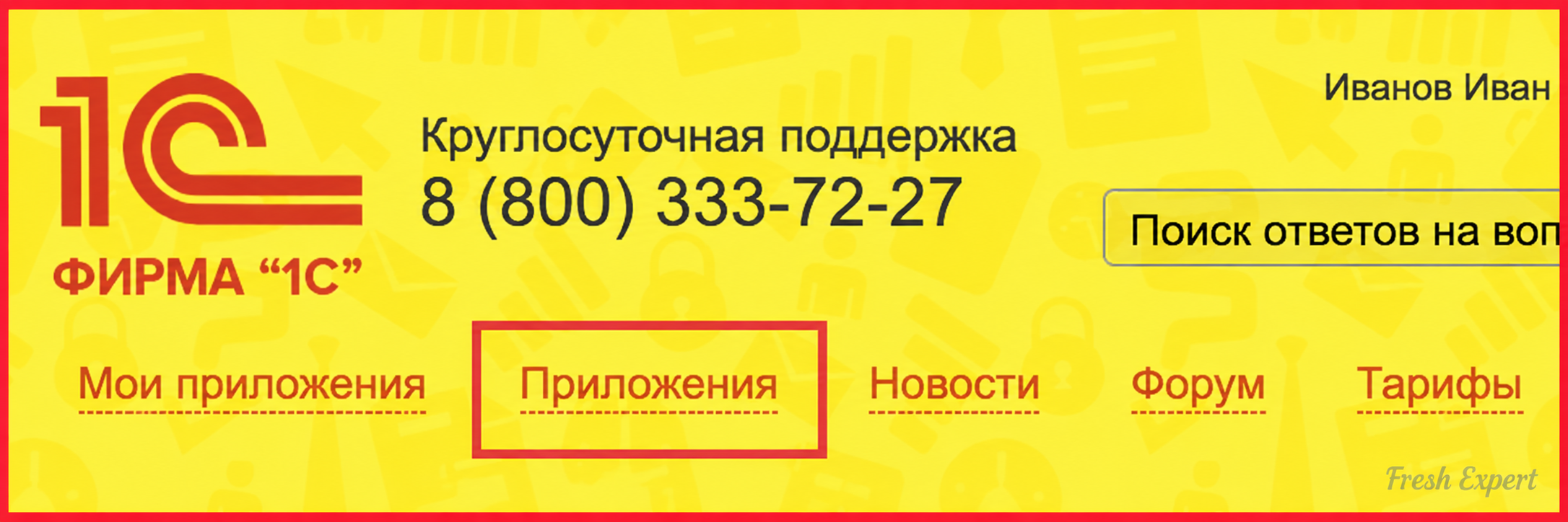 Раздел Приложения в 1С:Фреш