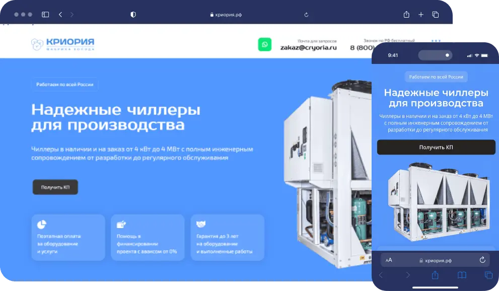 Монтаж чиллеров · КРИОРИЯ 40 целевых B2B-заявок. Стоимость заявки 2 500 ₽, стабильный поток со 2-го месяца