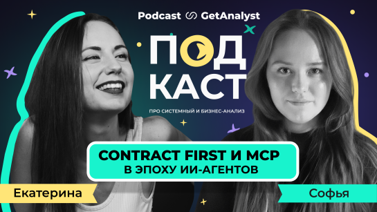 . Подкаст для системных и бизнес-аналитиков GetAnalyst . Подкаст для системных и бизнес-аналитиков GetAnalyst