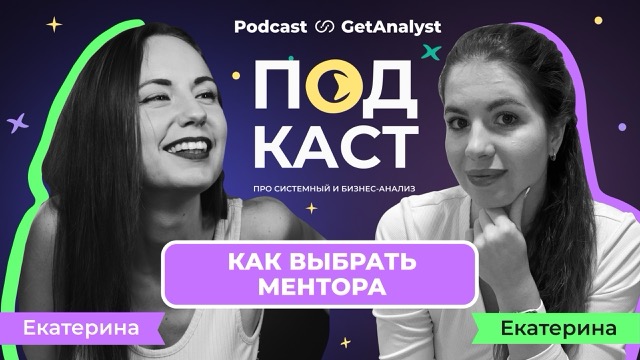 . Подкаст для системных и бизнес-аналитиков GetAnalyst . Подкаст для системных и бизнес-аналитиков GetAnalyst