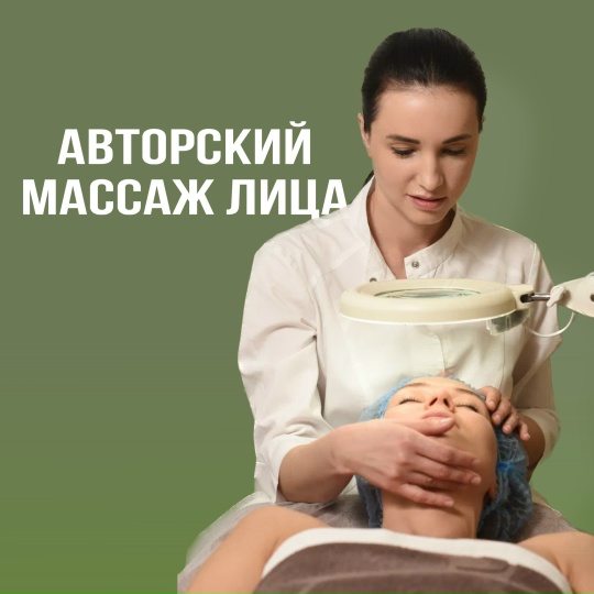 Авторский массаж лица Авторский массаж лица - Косметология в Магнитогорске - Clean Clinic | Клиника Здоровья