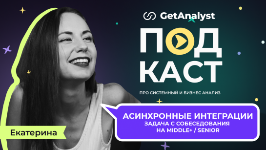 . Подкаст для системных и бизнес-аналитиков GetAnalyst . Подкаст для системных и бизнес-аналитиков GetAnalyst