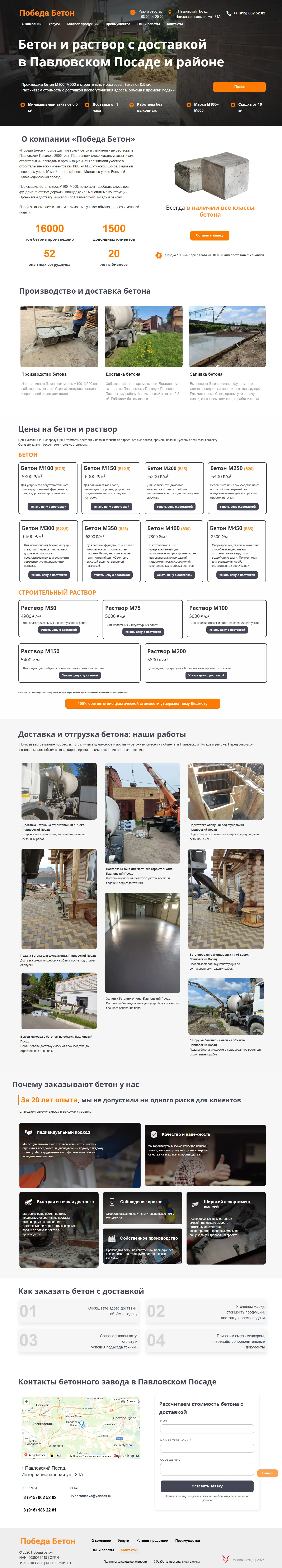 Корпоративный сайт производителя бетона и раствора Победа Бетон