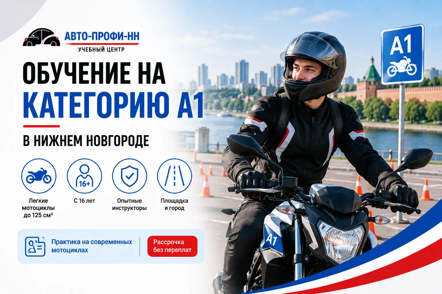 Обучение на категорию А1 в Нижнем Новгороде