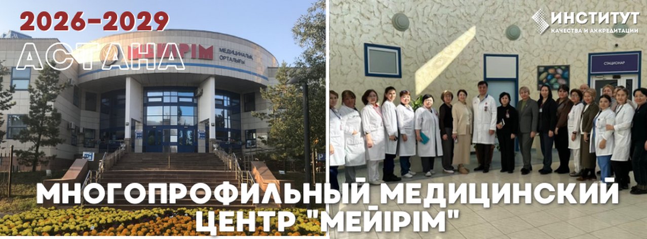 Многопрофильный медицинский центр «Мейірім» — Астана