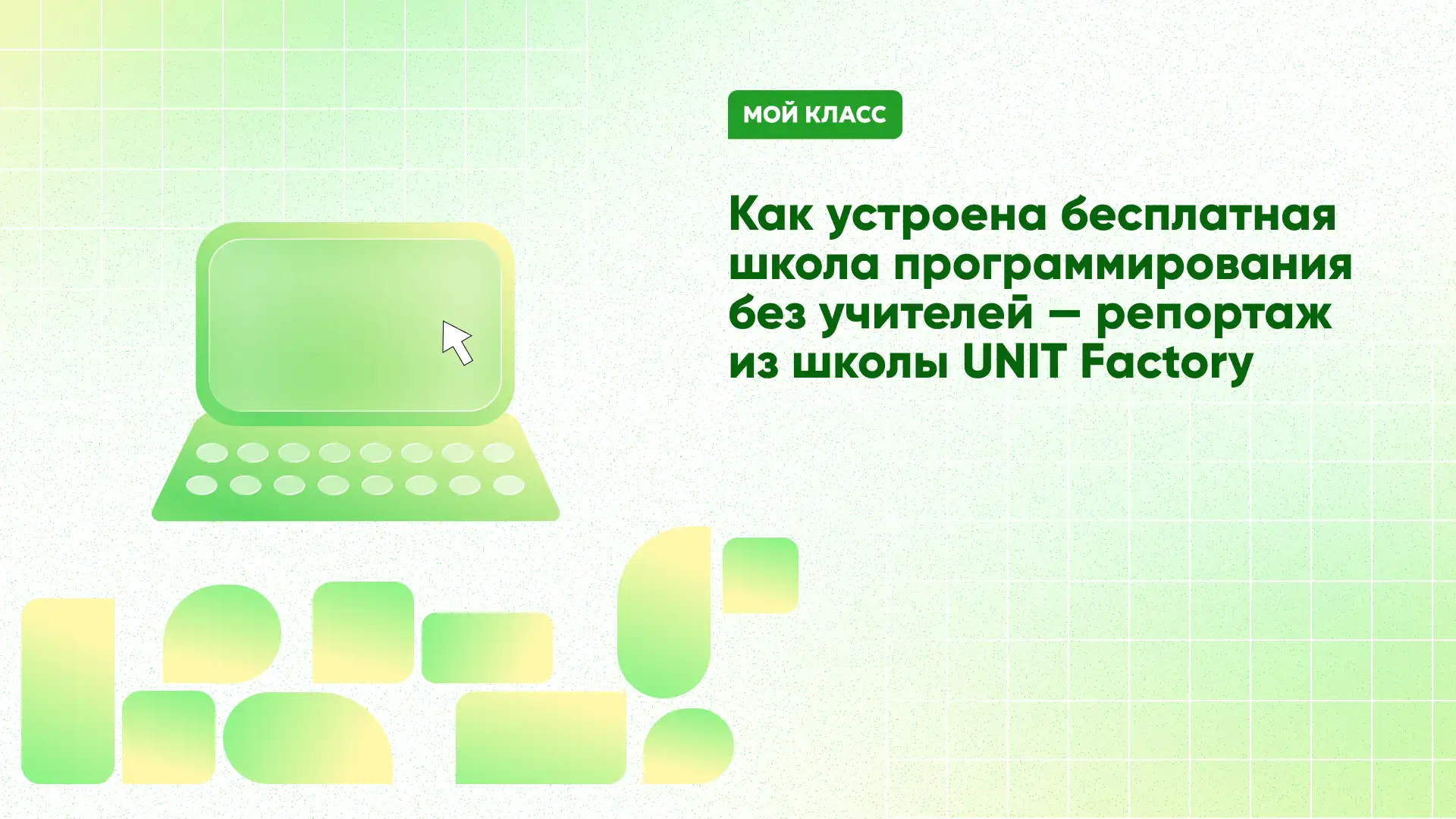 Как устроена бесплатная школа программирования без учителей - репортаж из Unit factory