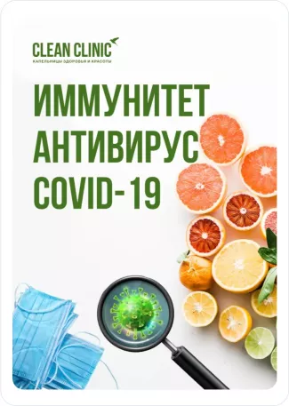 Восстановление после COVID-19 Инфузионная Терапия в Магнитогорске - Clean Clinic | Клиника Здоровья