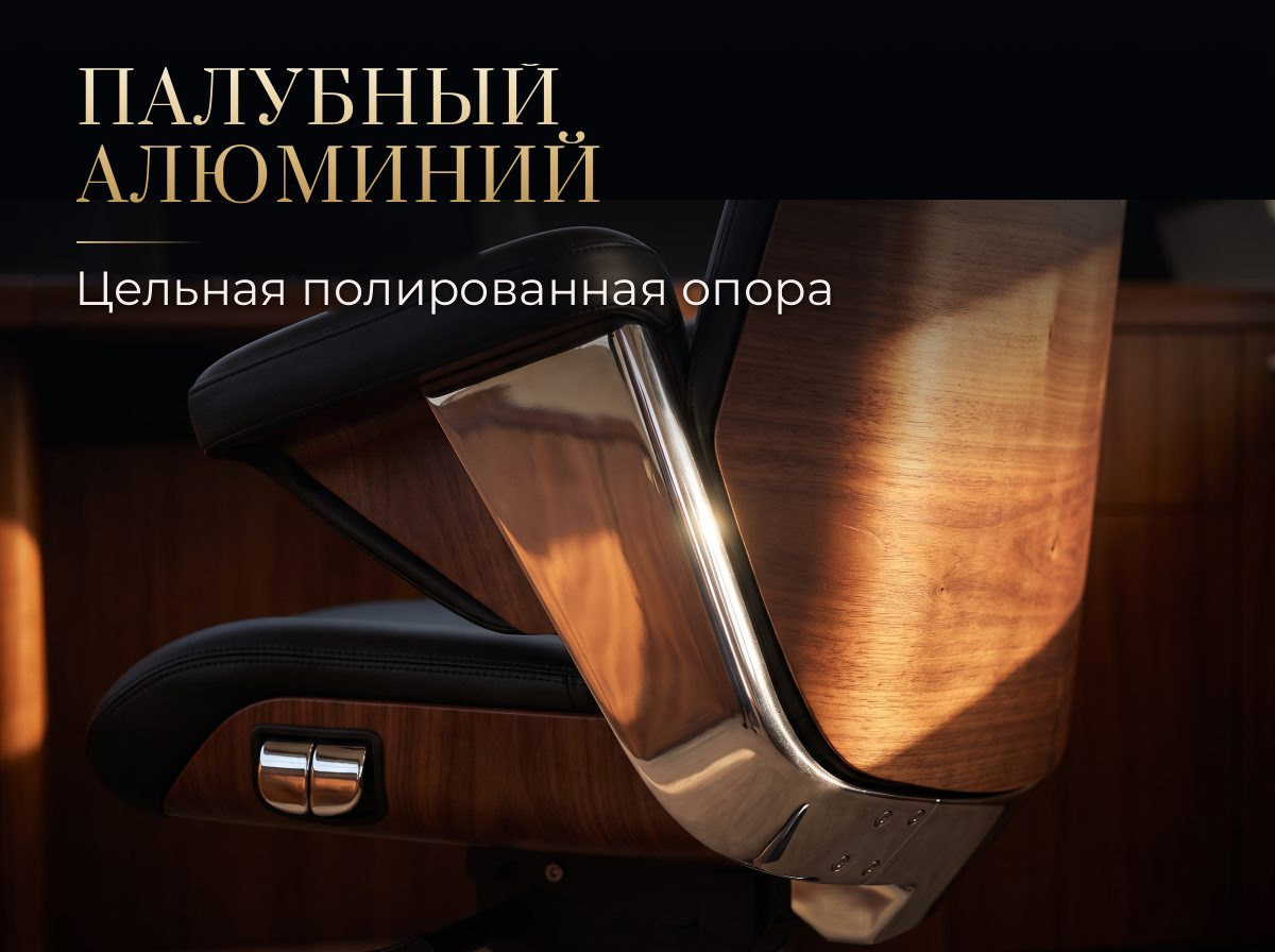 Палубный алюминий Цельная боковина из полированного алюминия крупным планом, кресло руководителя OSARI Royal Space X3