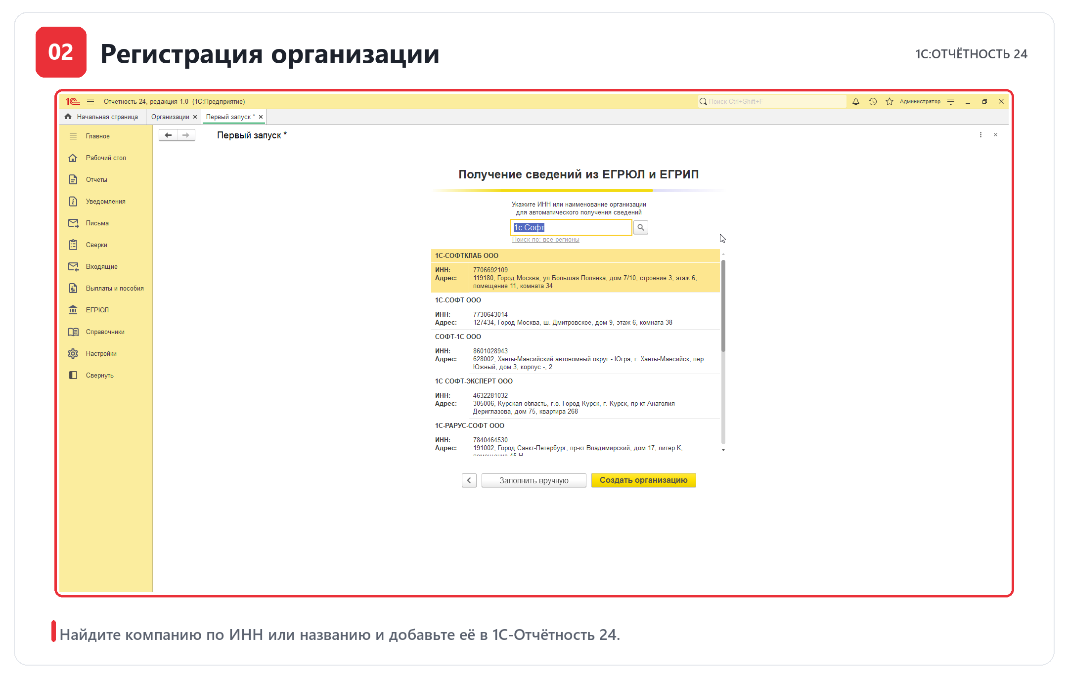 Регистрация организации в 1С-Отчётность 24 по ИНН или названию компании