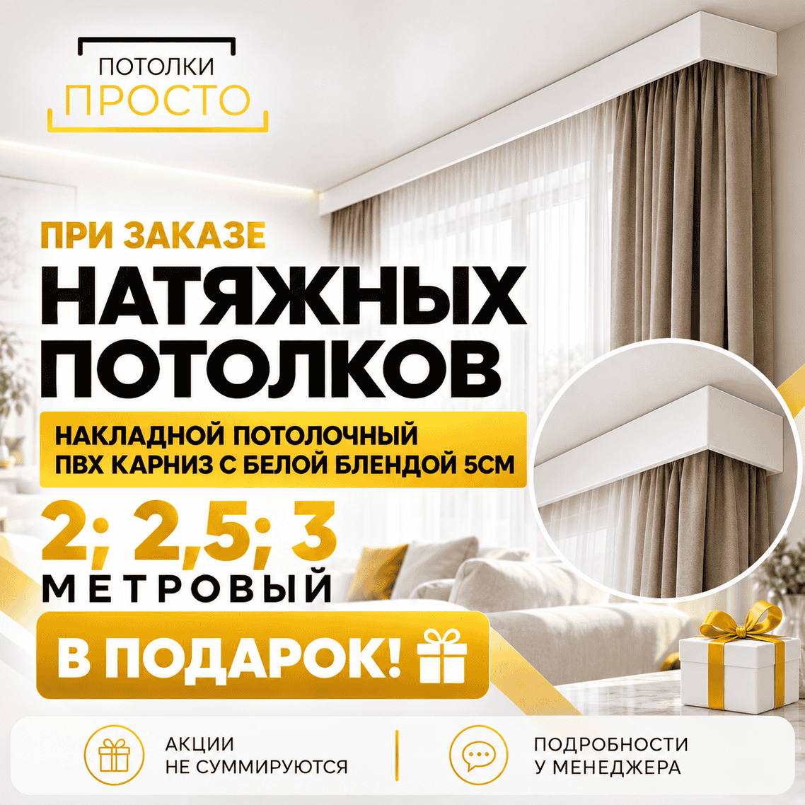 Потолочный карниз в подарок Потолочный карниз в подарок