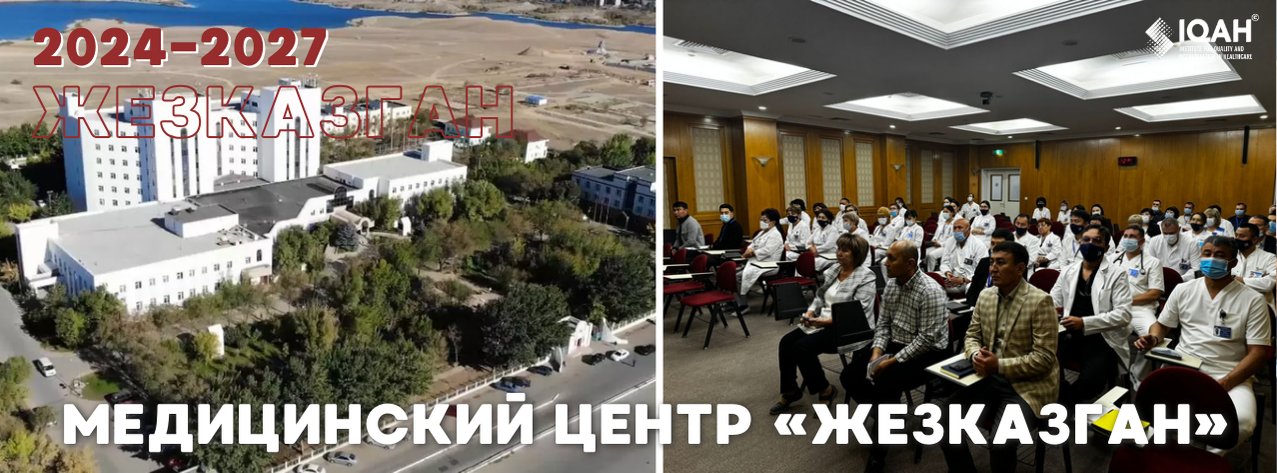 Медицинский центр «Жезказган» — Жезказган