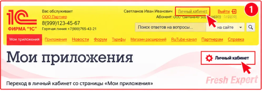 Переход в личный кабинет 1С:Фреш