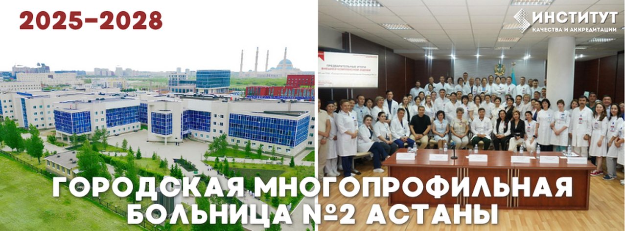Городская многопрофильная больница №2 Астаны — Астана