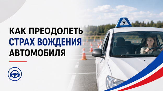 как преодолеть страх вождения автомобиля как преодолеть страх вождения автомобиля