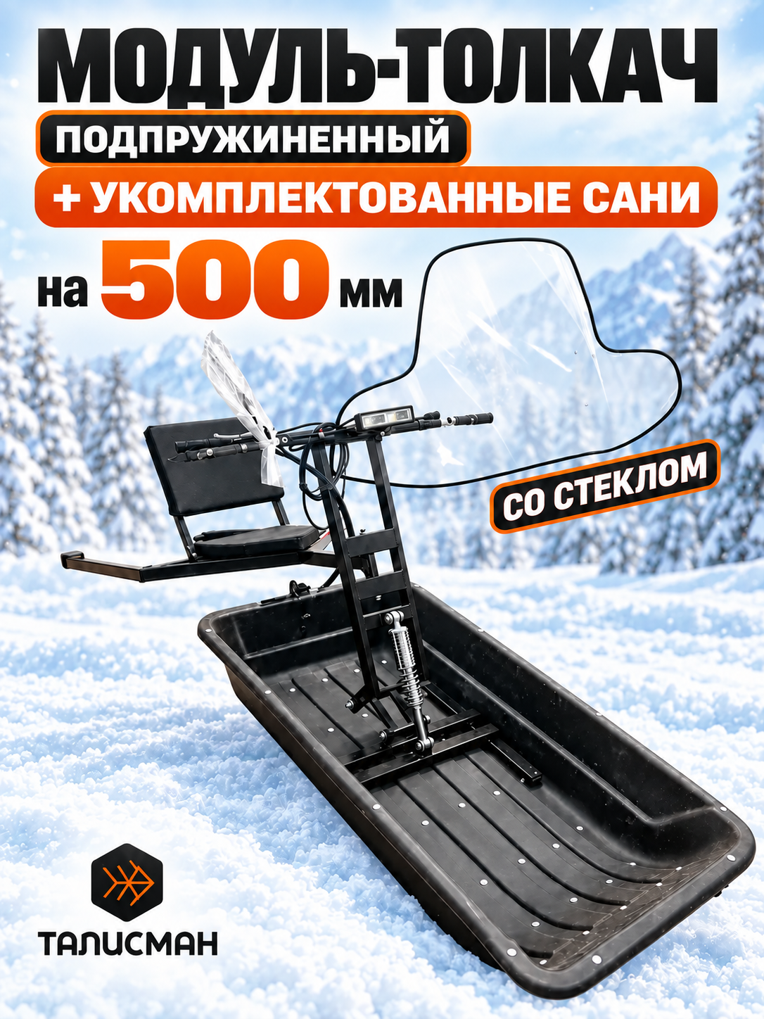 Модуль-толкач Талисман 500 мм с санями