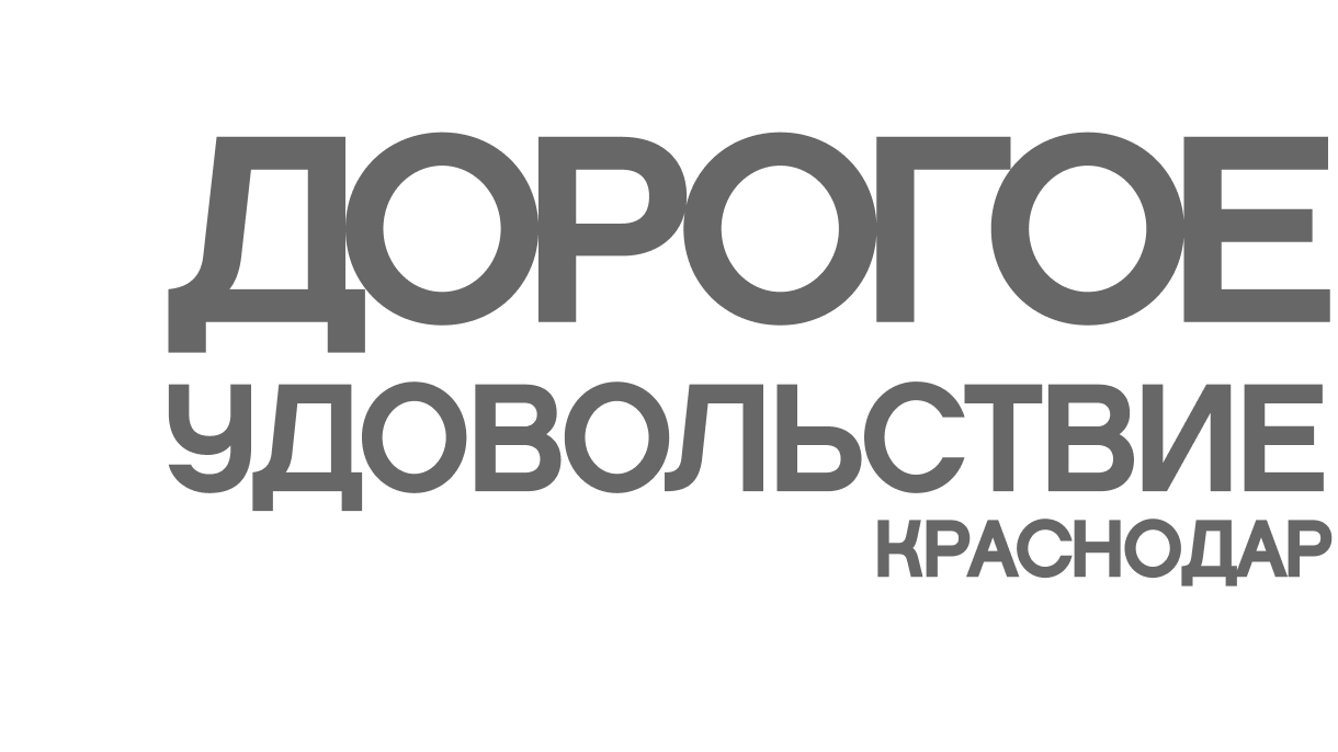 Дорогое удовольствие Краснодар
