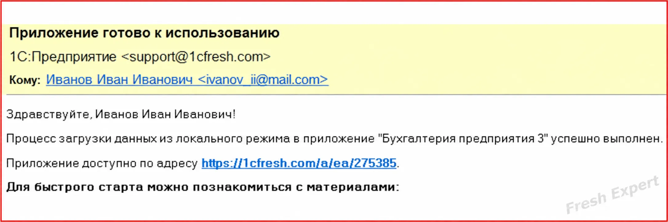 Письмо о готовности приложения после загрузки базы в 1С:Фреш