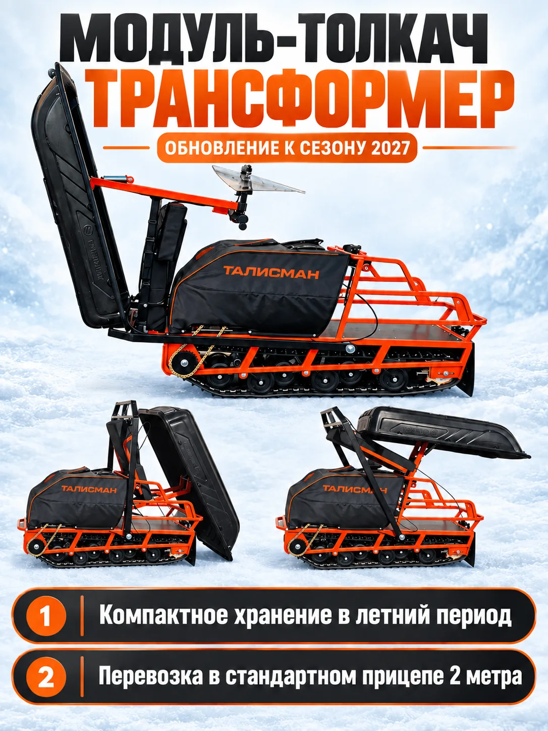 Модуль-толкач Талисман Трансформер в сложенном состоянии на мотобуксировщике — варианты для перевозки и хранения