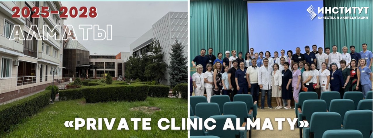 «Private Clinic Almaty» — Алматы