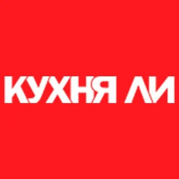 Кухня Ли