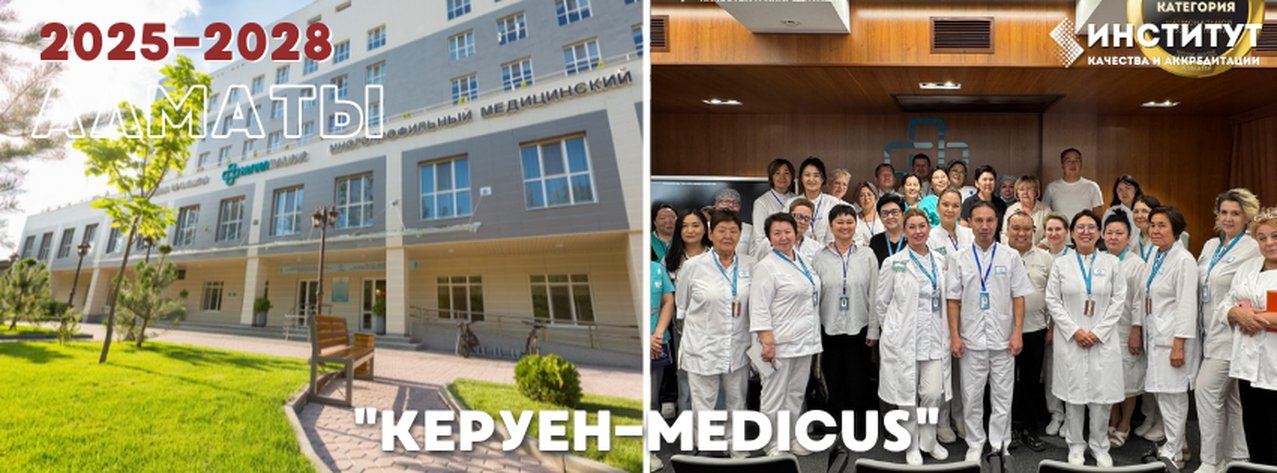«Керуен-Medicus» — Алматы